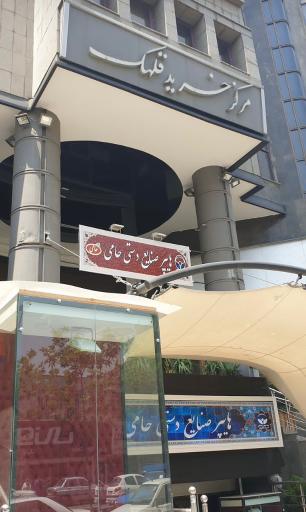 عکس مرکز خرید قلهک