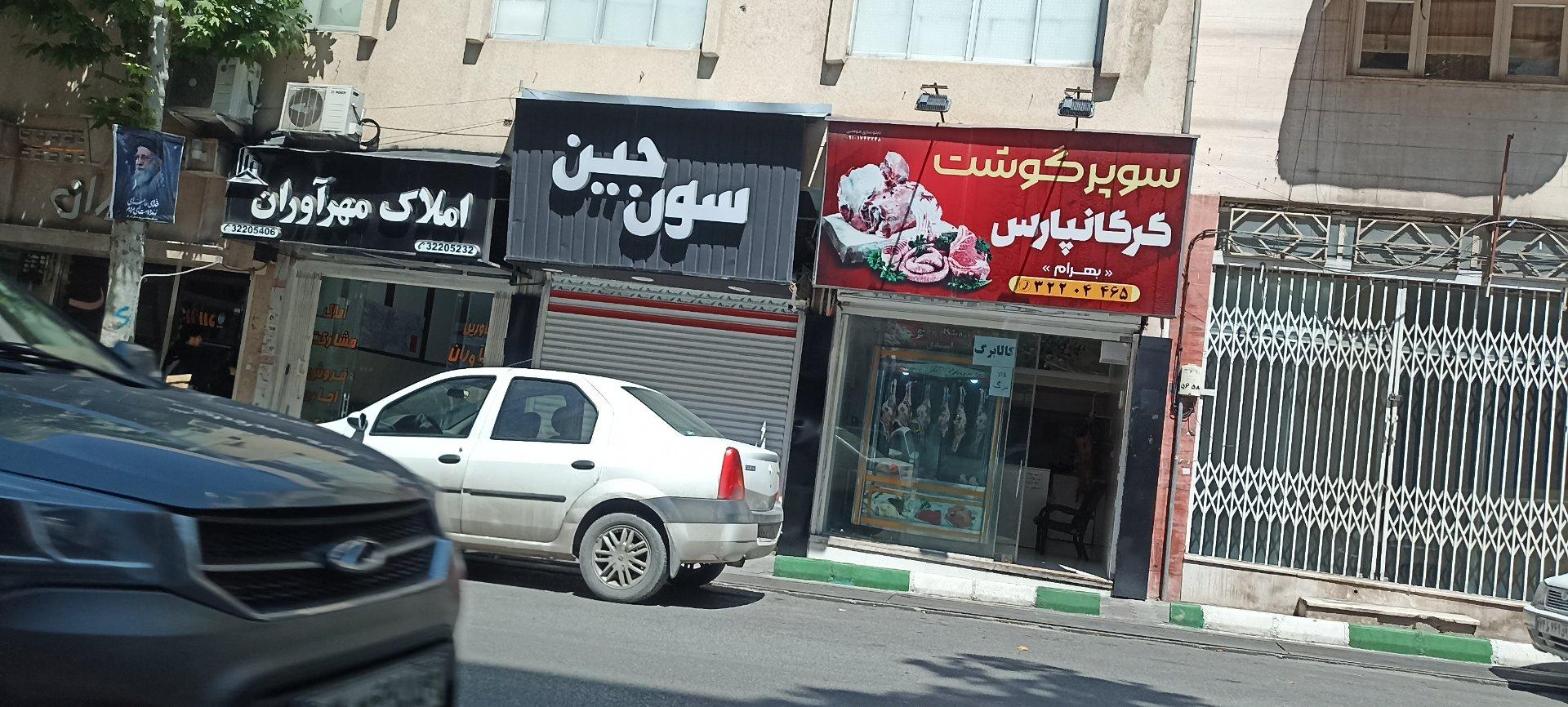 عکس سوپر گوشت گرگانپارس بهرام