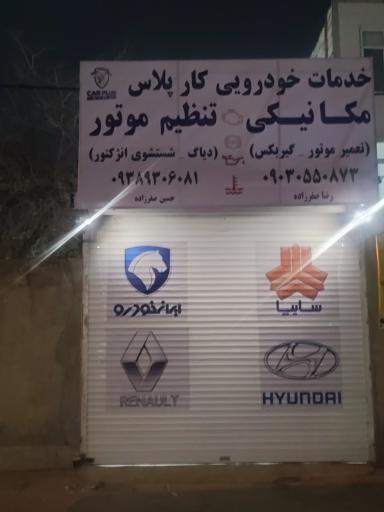 عکس خدمات خودرویی کار پلاس