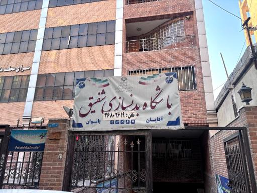 عکس باشگاه بدنسازی شفیق