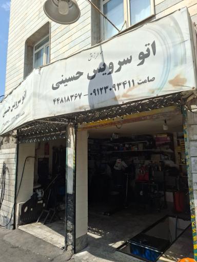 تعمیرگاه و اتو سرویس حسینی