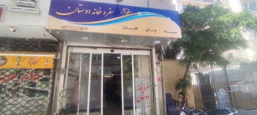 عکس چایخانه دوستان