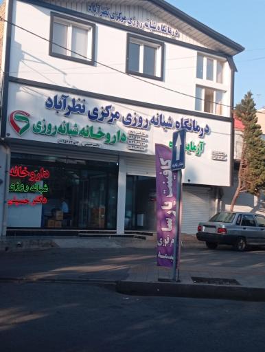 عکس درمانگاه شبانه روزی دکتر محمدرضا حسینی