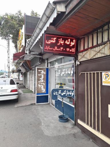 عکس لوله بازکنی کارون رشت