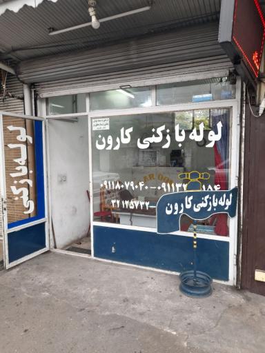 عکس لوله بازکنی کارون رشت