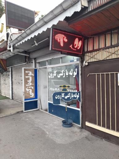 عکس لوله بازکنی کارون رشت