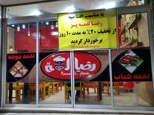 عکس رضا لقمه پز