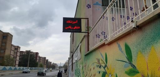 عکس آموزشگاه دنیای ریاضی