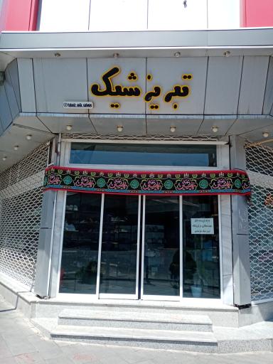 عکس تبریزشیک سلماس