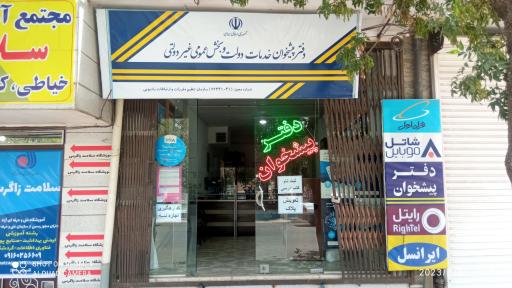 عکس دفتر پیشخوان پارمیس
