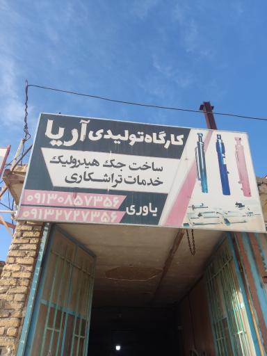 عکس صنایع جک آریا 