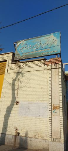 عکس هنرستان فنی پسرانه نمونه دولتی توحید