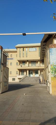 عکس هنرستان فنی پسرانه نمونه دولتی توحید