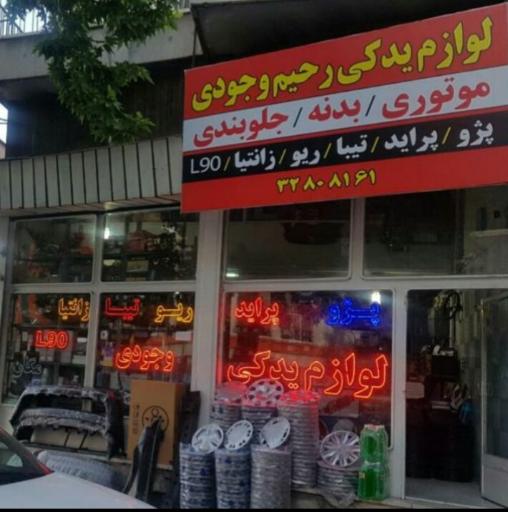 لوازم یدکی رحیم وجودی