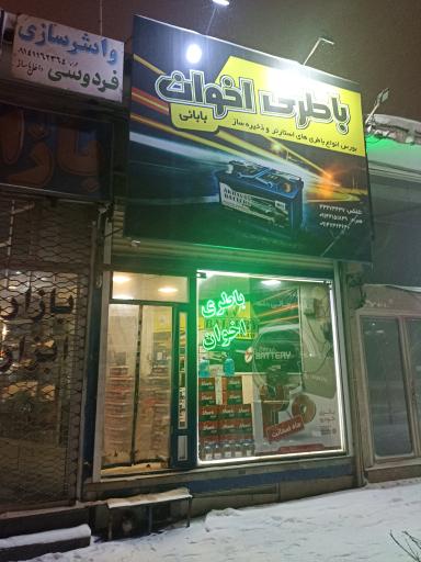 عکس فروشگاه باطری اخوان 