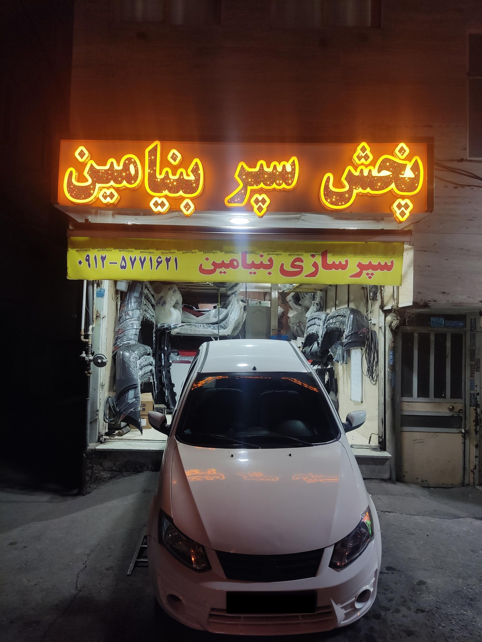 عکس پخش سپر بنیامین