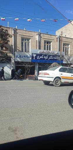 داروخانه شبانه روزی دکتر کوه کمری