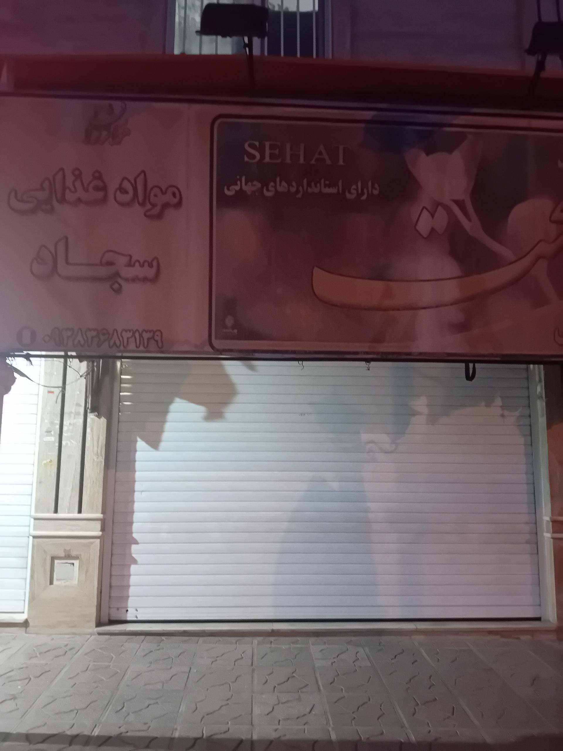 عکس موادغذایی سجاد