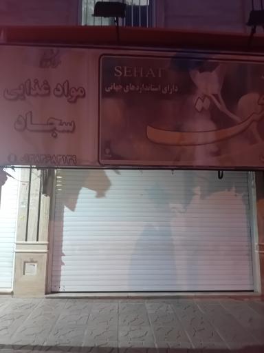 عکس موادغذایی سجاد