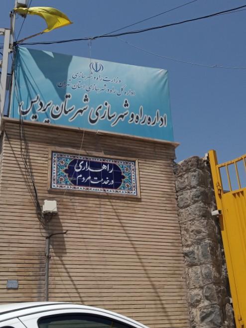 عکس اداره راه و شهرسازی شهرستان پردیس