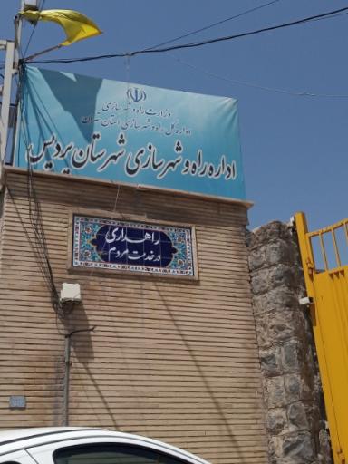 عکس اداره راه و شهرسازی شهرستان پردیس