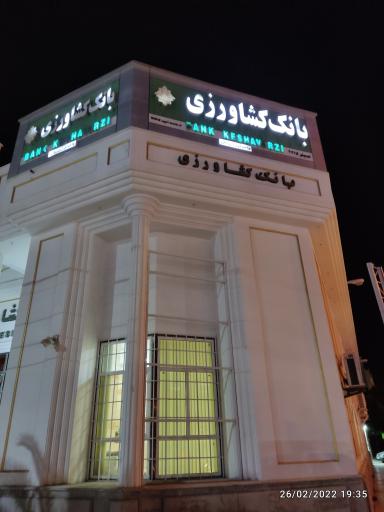 عکس بانک کشاورزی