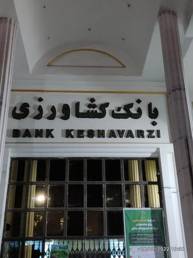 عکس بانک کشاورزی