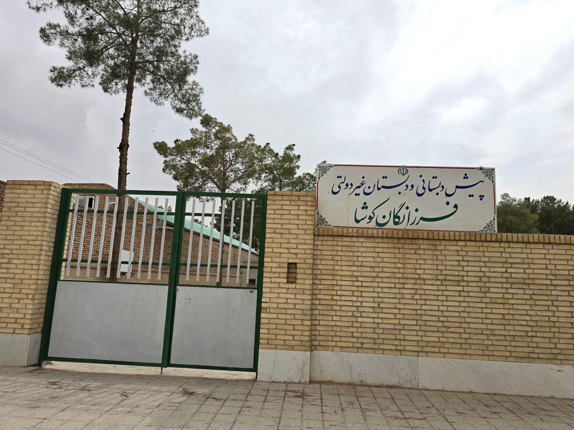 عکس دبستان غیر دولتی فرزانگان کوشا