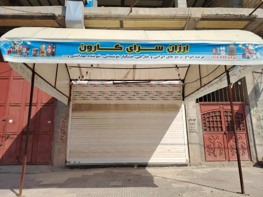 ارزان سرای کارون