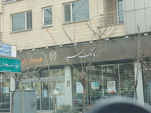 عکس بانک سپه شعبه شهید نوروزی