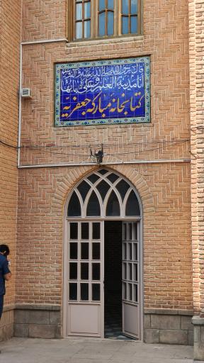 کتابخانه جعفریه