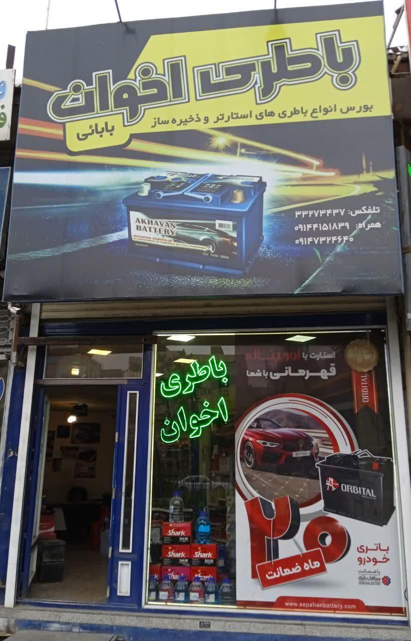 عکس فروشگاه باطری اخوان 