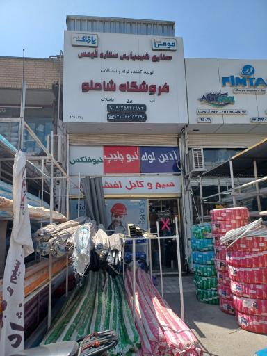 عکس فروشگاه شاملو