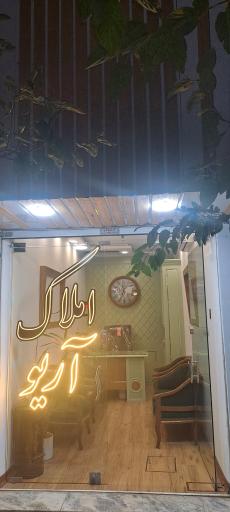 عکس املاک آریو