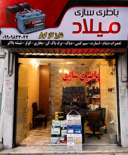 عکس باطری سازی میلاد