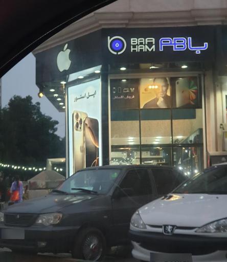 عکس باهم استور