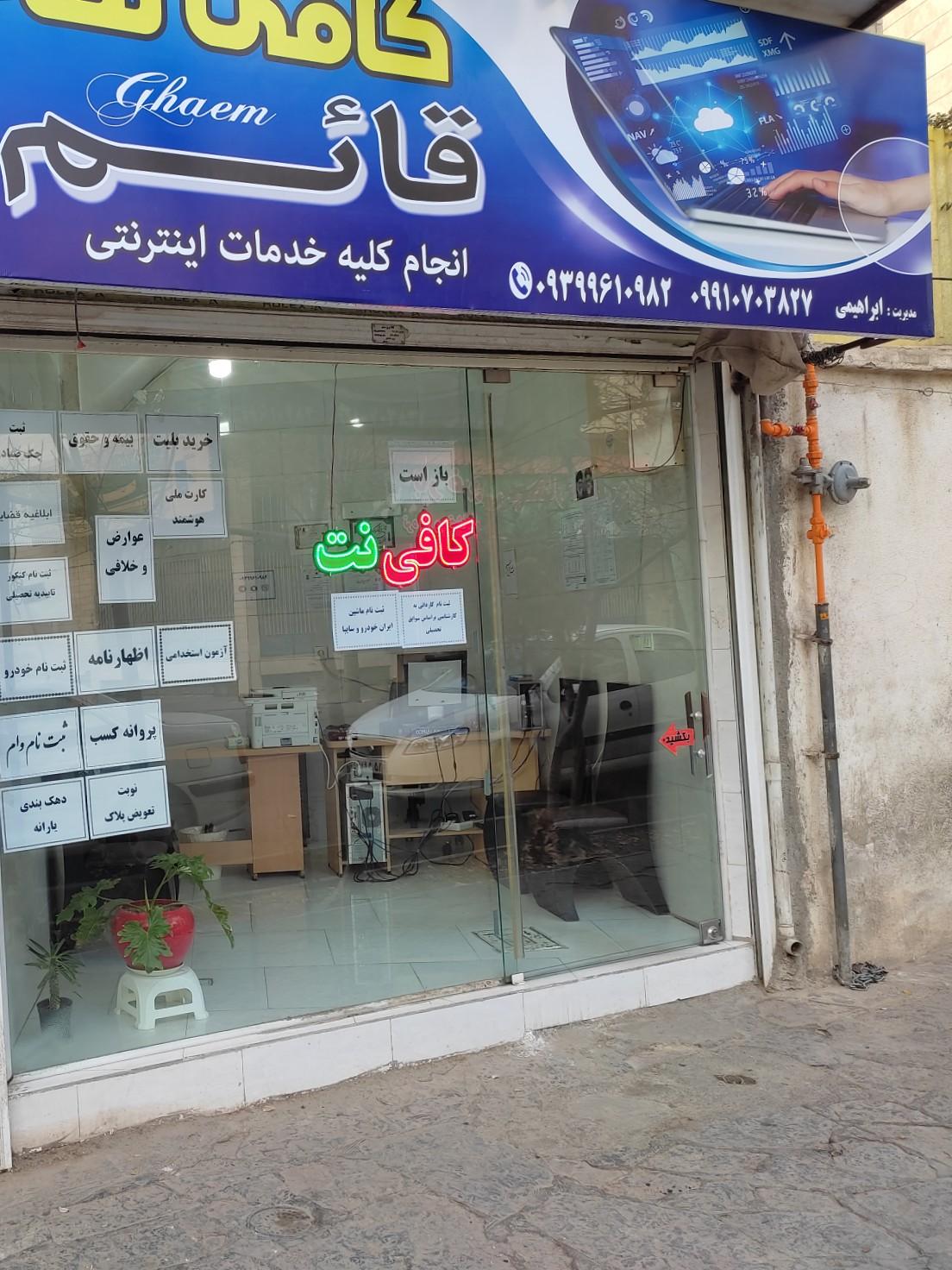 عکس کافی نت قائم