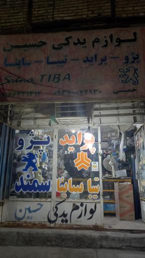 عکس لوازم یدکی حسین