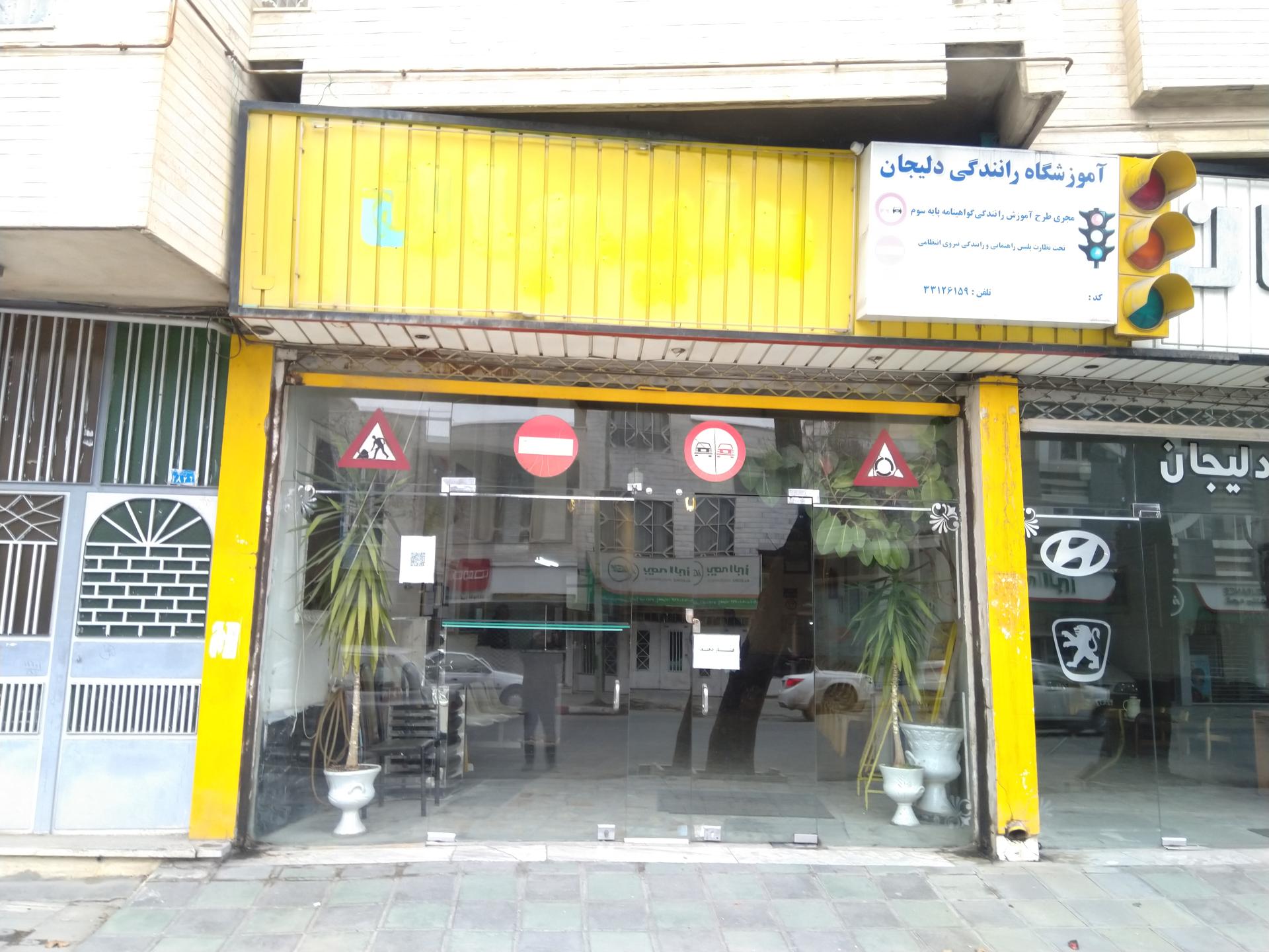 عکس آموزشگاه رانندگی دلیجان