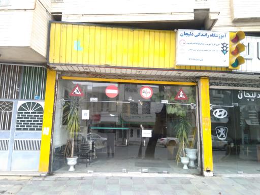 عکس آموزشگاه رانندگی دلیجان
