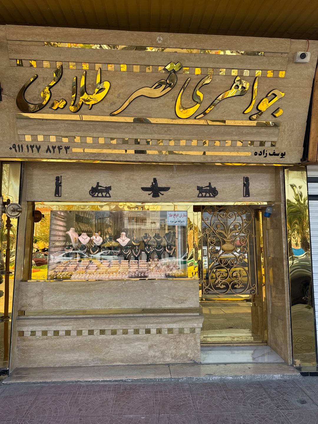 عکس جواهری قصر طلایی