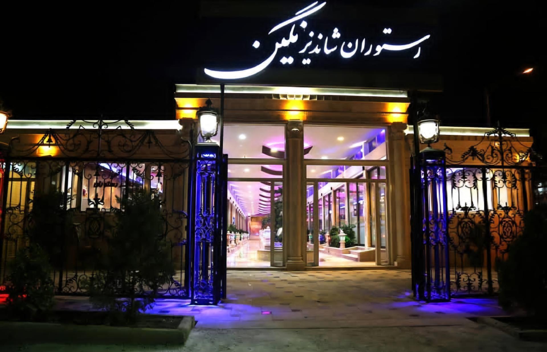 عکس رستوران شاندیز نگین