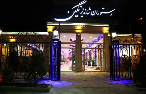 عکس رستوران شاندیز نگین