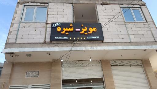 عکس مویز و شیره