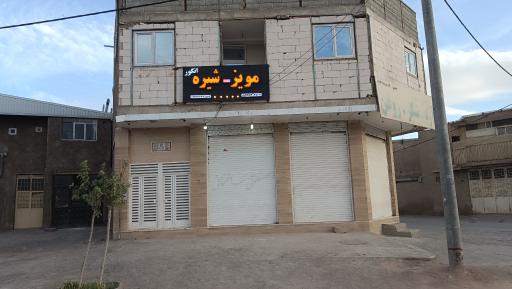 عکس مویز و شیره