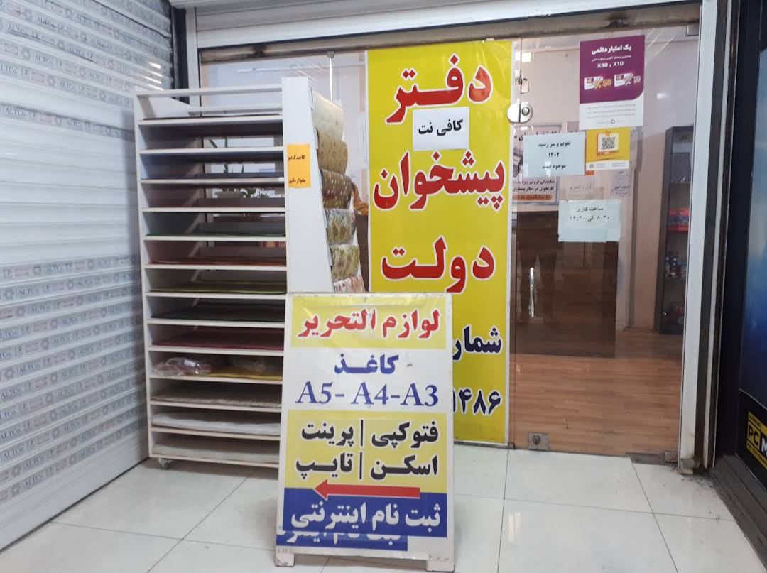 عکس دفتر پیشخوان دولت رستاخیز