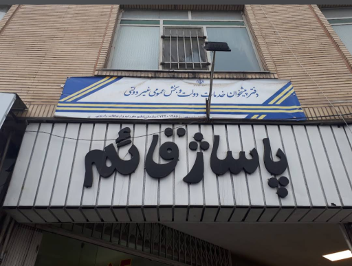 عکس دفتر پیشخوان دولت رستاخیز