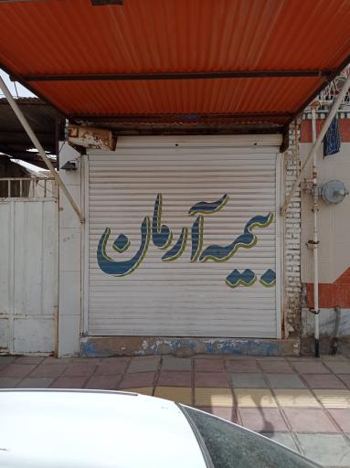 عکس بیمه آرمان  نمایندگی ۹۱۹ دهقانیان