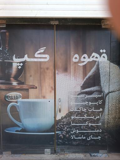 عکس قهوه‌‌ گپ