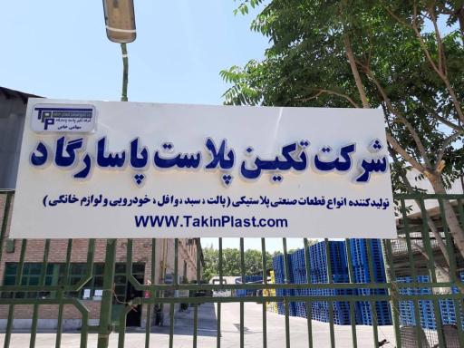 عکس شرکت تکین پلاست پاسارگاد